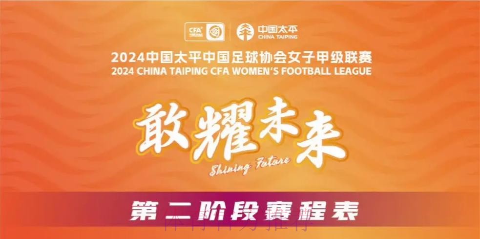 2024中国太平中国足球协会女子超级联赛顺利开赛 2024中国太平中国足球协会女子超级联赛顺利开赛